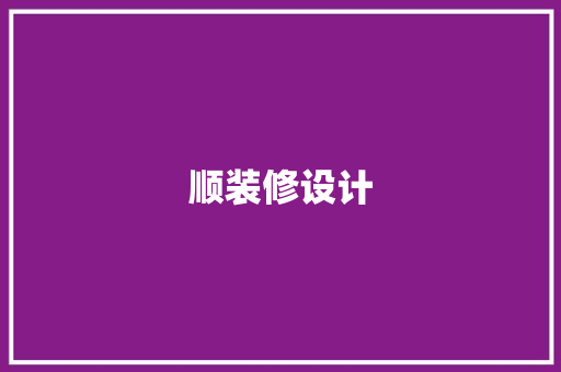 顺装修设计