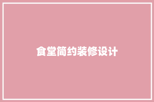 食堂简约装修设计