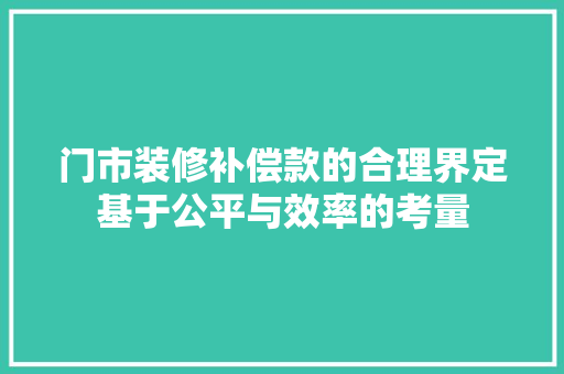 门市装修补偿款的合理界定基于公平与效率的考量