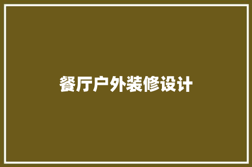餐厅户外装修设计