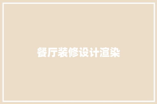 餐厅装修设计渲染  第1张