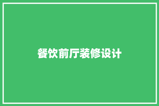 餐饮前厅装修设计