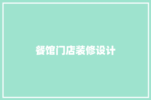 餐馆门店装修设计