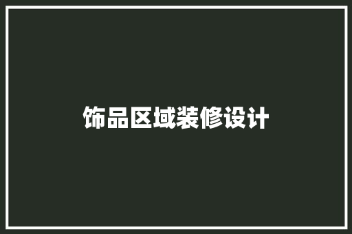 饰品区域装修设计
