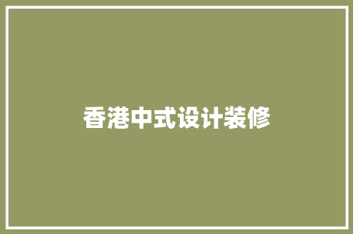 香港中式设计装修