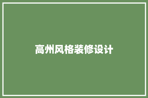 高州风格装修设计