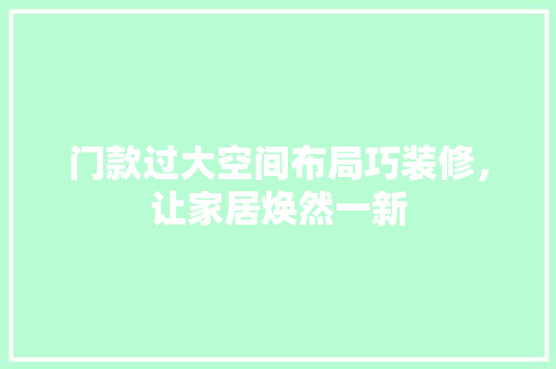 门款过大空间布局巧装修，让家居焕然一新