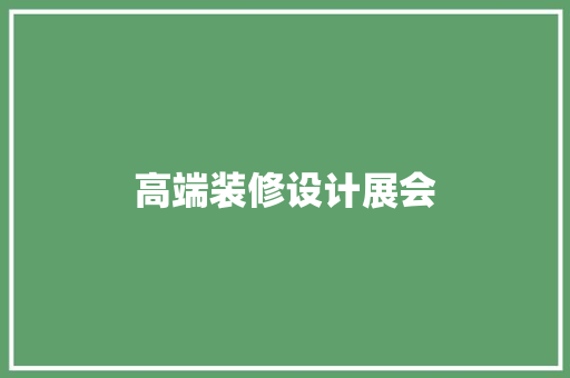 高端装修设计展会