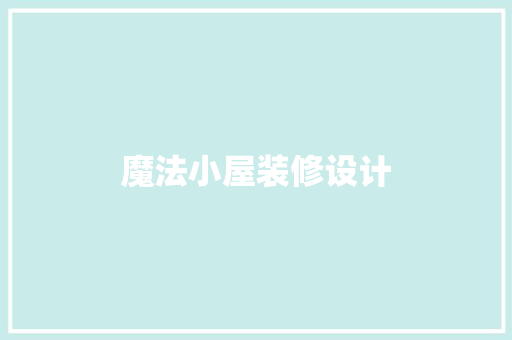 魔法小屋装修设计