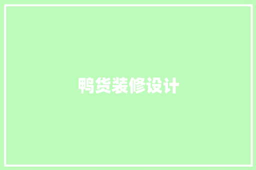 鸭货装修设计
