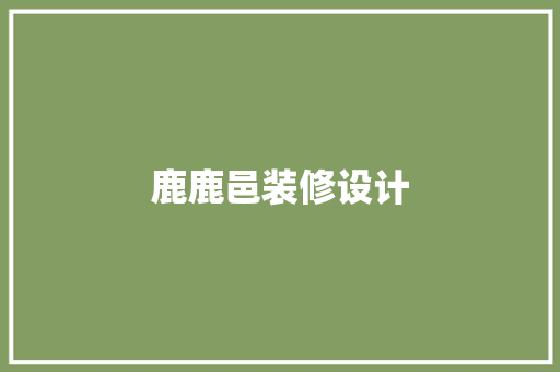 鹿鹿邑装修设计