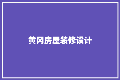 黄冈房屋装修设计