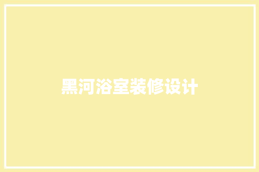 黑河浴室装修设计