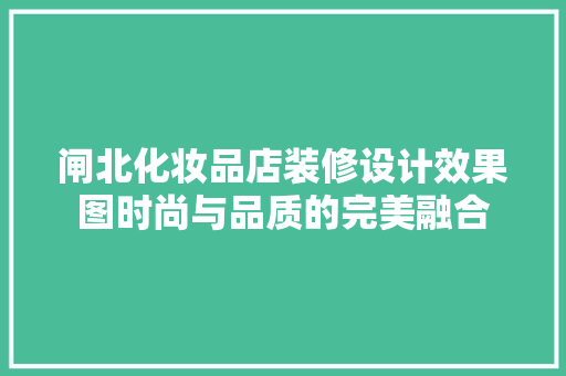 闸北化妆品店装修设计效果图时尚与品质的完美融合
