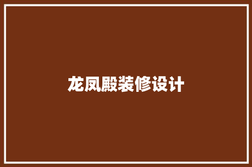龙凤殿装修设计