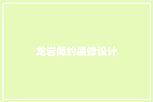 龙岩简约装修设计