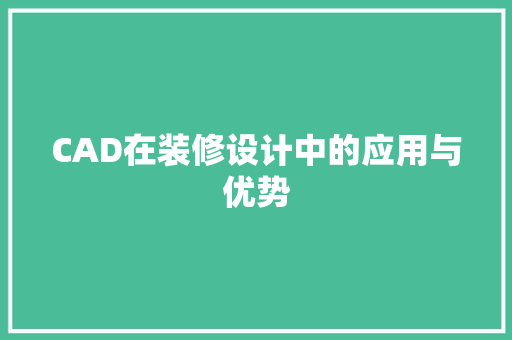 CAD在装修设计中的应用与优势