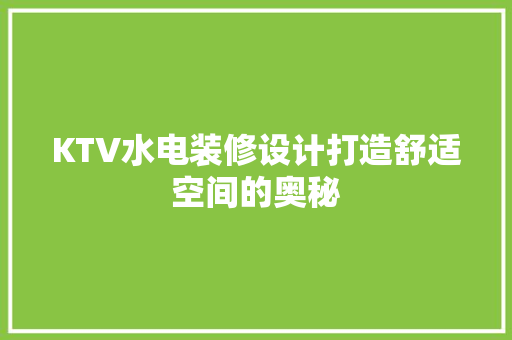 KTV水电装修设计打造舒适空间的奥秘