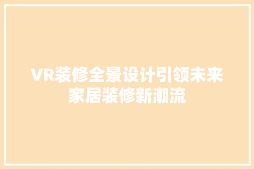 VR装修全景设计引领未来家居装修新潮流