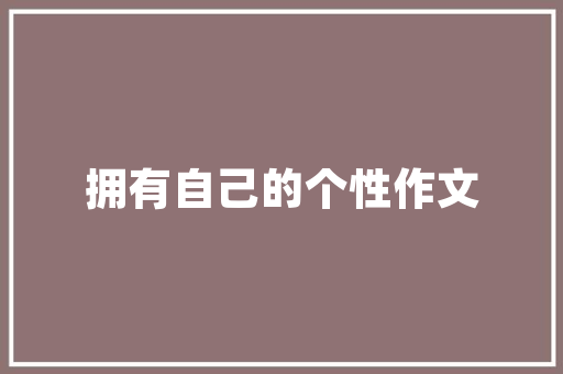 丰宇装修设计打造高品质生活空间的艺术追求