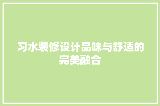 习水装修设计品味与舒适的完美融合