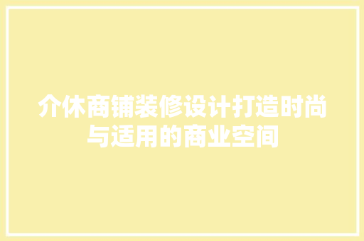 介休商铺装修设计打造时尚与适用的商业空间