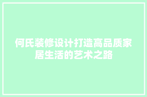 何氏装修设计打造高品质家居生活的艺术之路