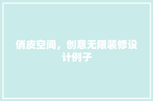俏皮空间，创意无限装修设计例子