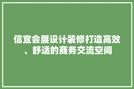 信宜会展设计装修打造高效、舒适的商务交流空间