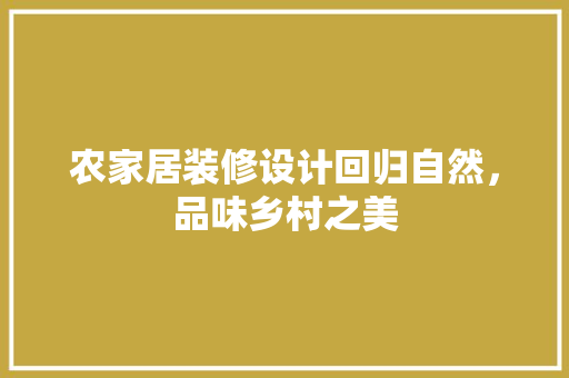 农家居装修设计回归自然，品味乡村之美