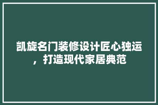 凯旋名门装修设计匠心独运，打造现代家居典范