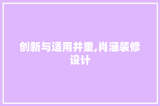 创新与适用并重,肖涵装修设计