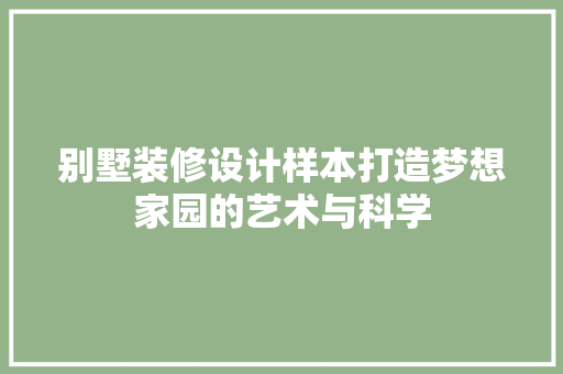 别墅装修设计样本打造梦想家园的艺术与科学