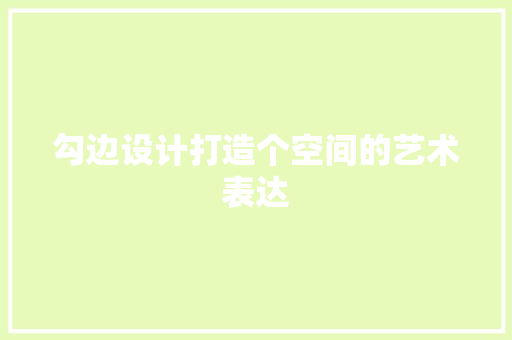勾边设计打造个空间的艺术表达