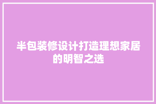 半包装修设计打造理想家居的明智之选