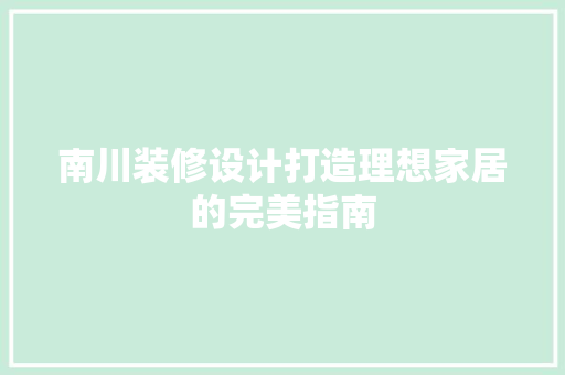 南川装修设计打造理想家居的完美指南