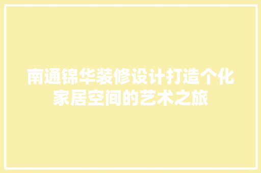 南通锦华装修设计打造个化家居空间的艺术之旅