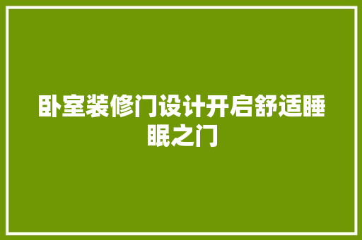 卧室装修门设计开启舒适睡眠之门