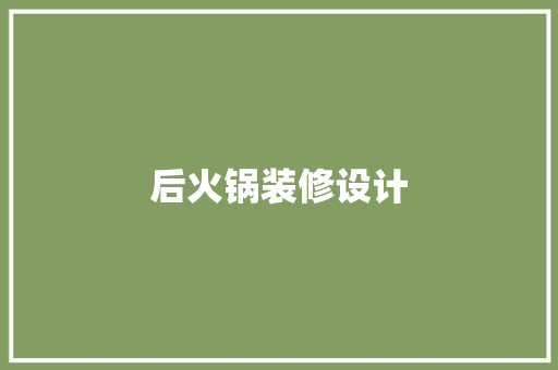 后火锅装修设计