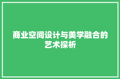 商业空间设计与美学融合的艺术探析