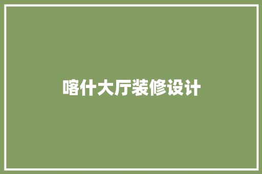 喀什大厅装修设计