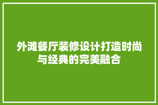 外滩餐厅装修设计打造时尚与经典的完美融合