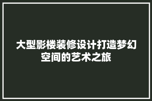 大型影楼装修设计打造梦幻空间的艺术之旅