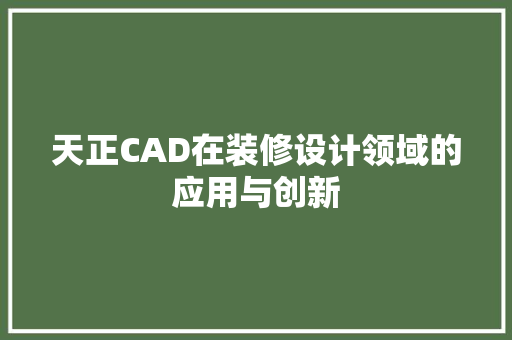 天正CAD在装修设计领域的应用与创新