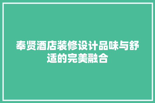 奉贤酒店装修设计品味与舒适的完美融合