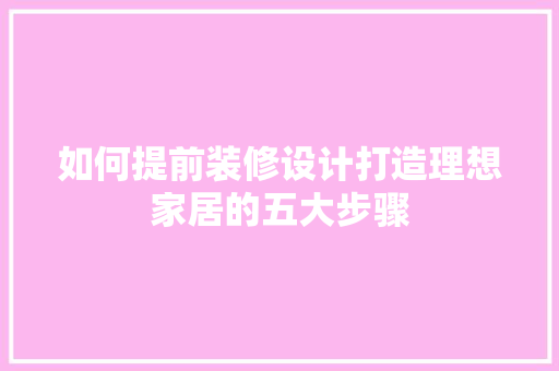 如何提前装修设计打造理想家居的五大步骤