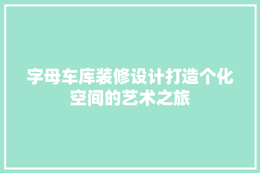 字母车库装修设计打造个化空间的艺术之旅