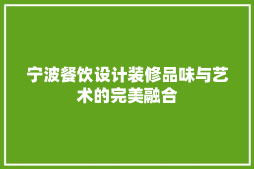 宁波餐饮设计装修品味与艺术的完美融合