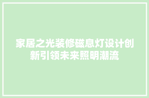 家居之光装修磁息灯设计创新引领未来照明潮流