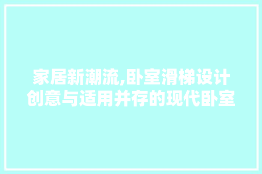 家居新潮流,卧室滑梯设计创意与适用并存的现代卧室装修